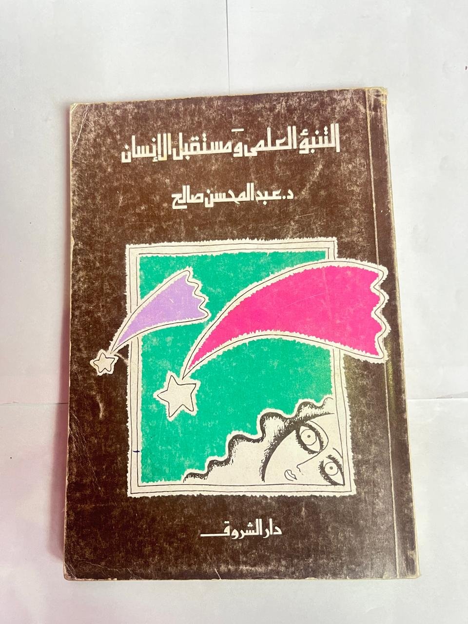 كتاب التنبؤ العلمى ومستقبل الأنسان للكاتب عبدالمحسن صالح كتاب التنبؤ العلمى ومستقبل الأنسان للكاتب عبدالمحسن صالح - الصورة 1