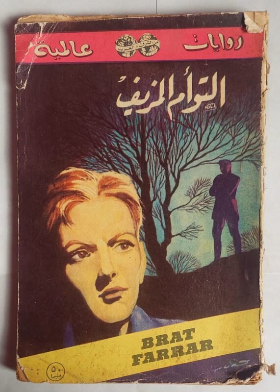 رواية التوام المزيف للكاتب جوزفين تاى