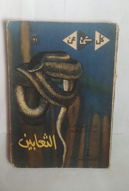 كتاب الثعابين للكاتب بسى . م . هخت