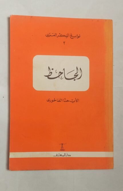 كتاب الجاحظ للكاتب الأب حنا الفاخورى