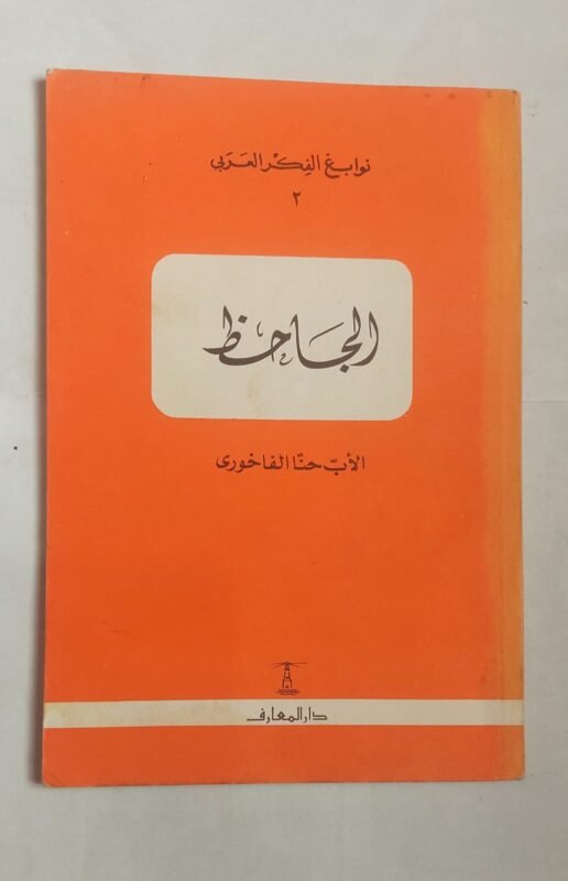 كتاب الجاحظ للكاتب الأب حنا الفاخورى