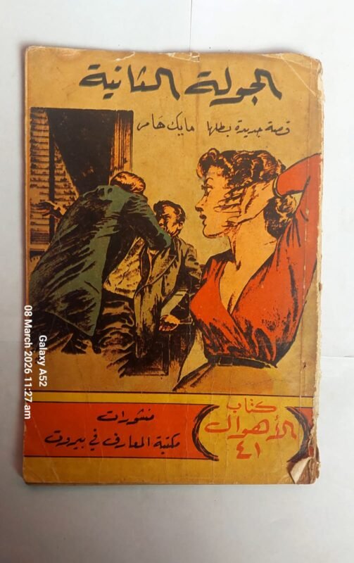كتاب الجولة الثانية للكاتب ميكى سبيلين