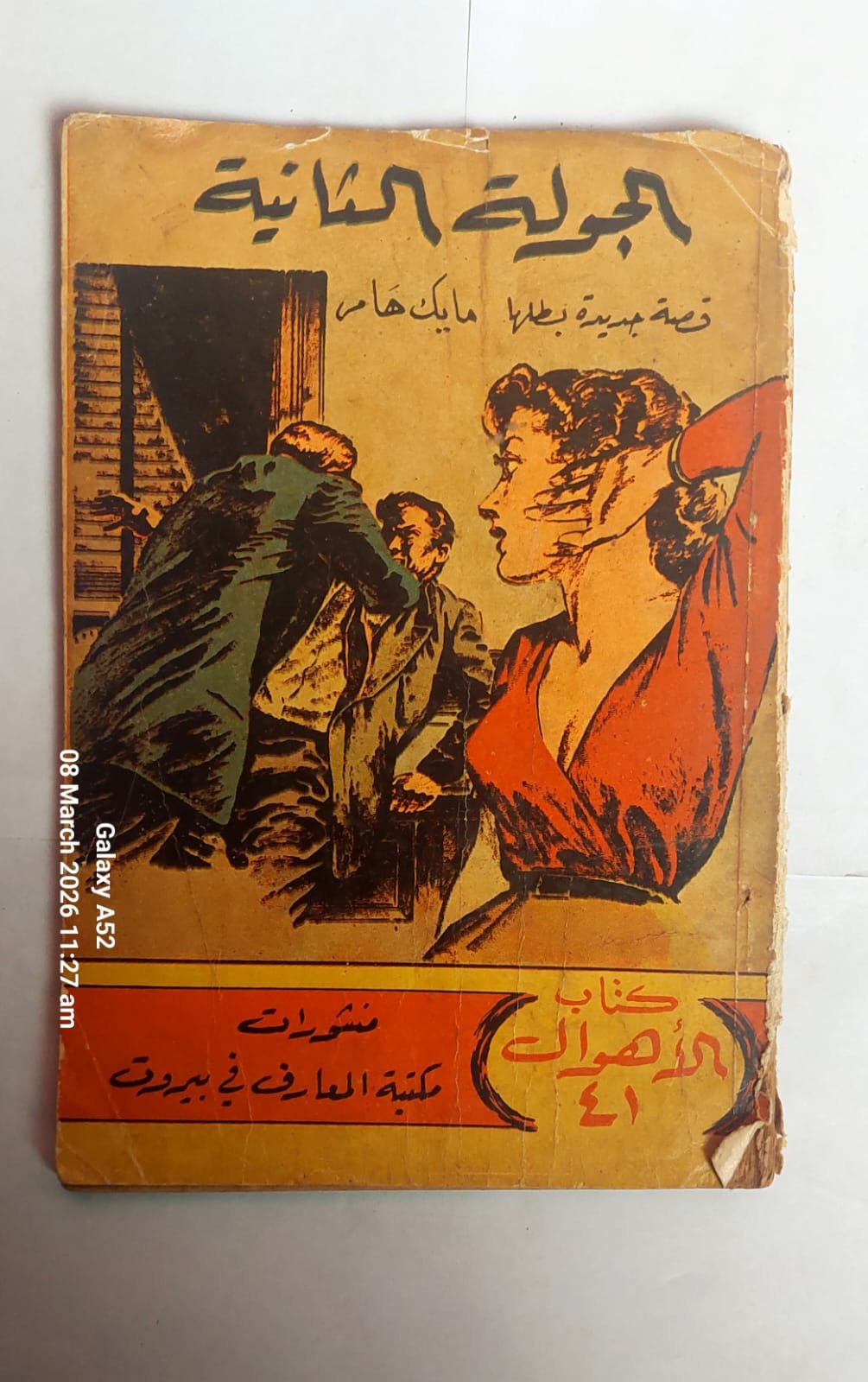 كتاب الجولة الثانية للكاتب ميكى سبيلين كتاب الجولة الثانية للكاتب ميكى سبيلين
