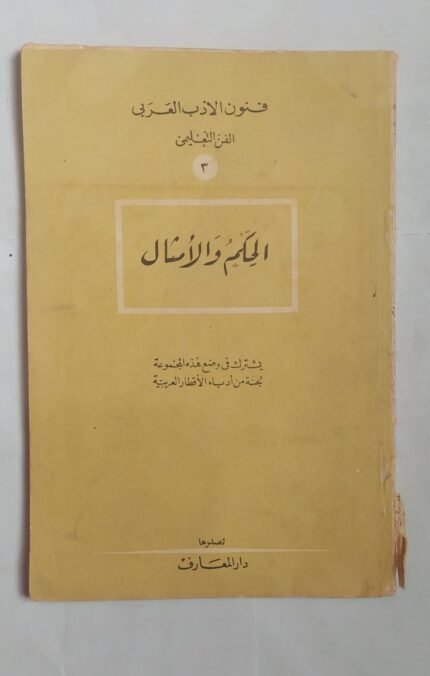 كتاب الحكم والأمثال يشترك فى وضع هذة المجموعة لجنة من أدباء الأقطار العربية