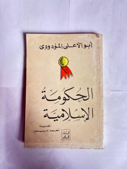 كتاب الحكومة الاسلامية للكاتب ابو على المودودى