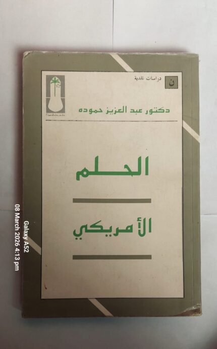 كتاب الحلم الامريكى للكاتب عبد العزيز حموده