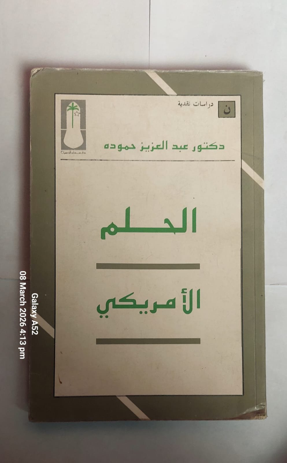 كتاب الحلم الامريكى للكاتب عبد العزيز حموده كتاب الحلم الامريكى للكاتب عبد العزيز حموده
