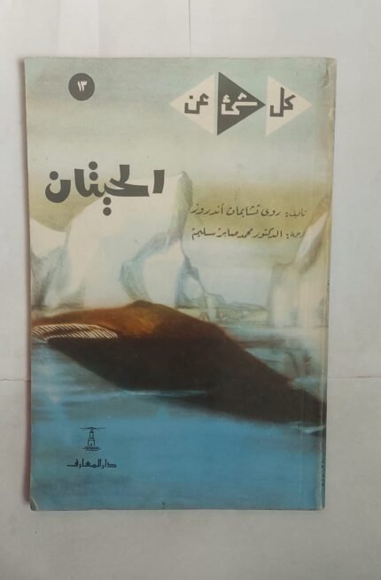 كتاب الحيتان للكاتب روى تشابمان أندروز