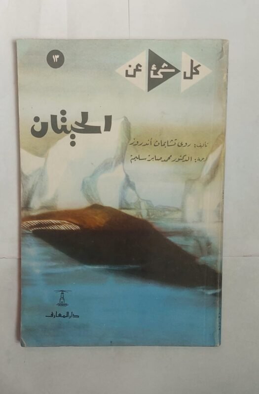 كتاب الحيتان للكاتب روى تشابمان أندروز