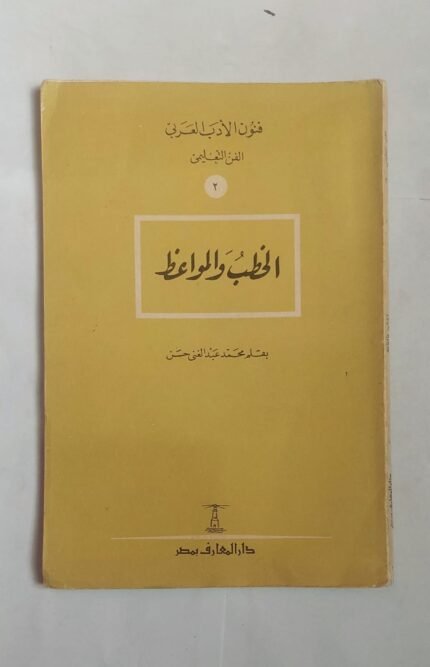 كتاب الخطب والمواعظ للكاتب محمد عبد الغنى حسن