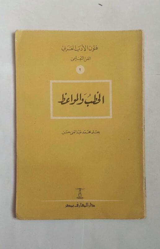 كتاب الخطب والمواعظ للكاتب محمد عبد الغنى حسن
