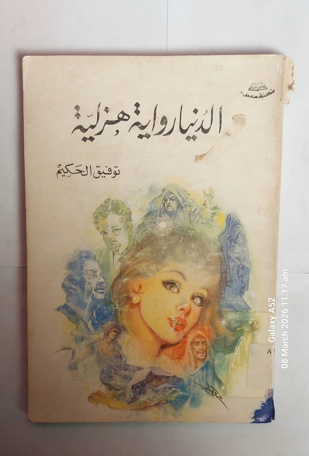 كتاب الدنيا رواية هزلية للكاتب توفيق الحكيم كتاب الدنيا رواية هزلية للكاتب توفيق الحكيم