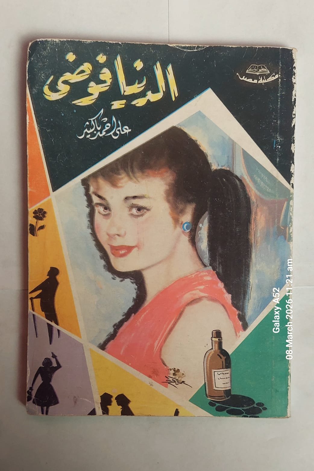 كتاب الدنيا فوضى للكاتب على أحمد باكثير كتاب الدنيا فوضى للكاتب على أحمد باكثير