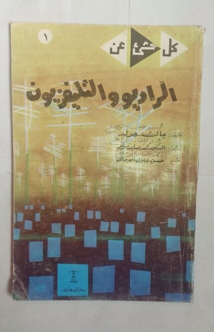 كتاب الراديو والتليفزيون للكاتب جاك جولد