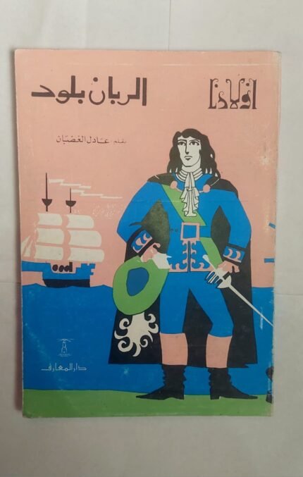 كتاب الربان بلود للكاتب عادل الغضبان