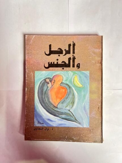 كتاب الرجل والجنس للكاتبة نوال السعداوى