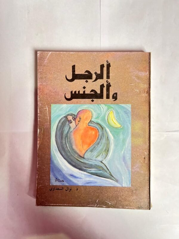 كتاب الرجل والجنس للكاتبة نوال السعداوى