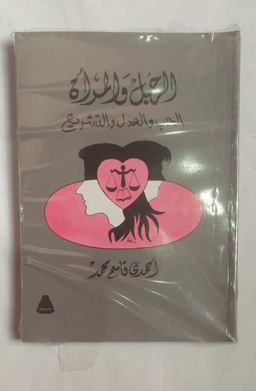 كتاب الرجل والمرأة للكاتب أحمدى قاسم محمد