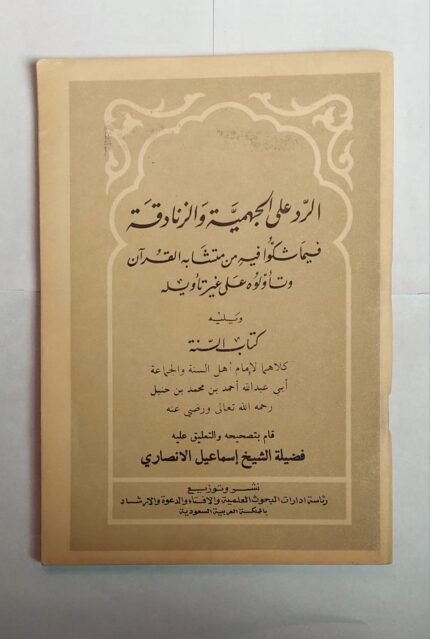 كتاب الرد على الجهمية والزنادقة للكاتب إسماعيل الانصارى