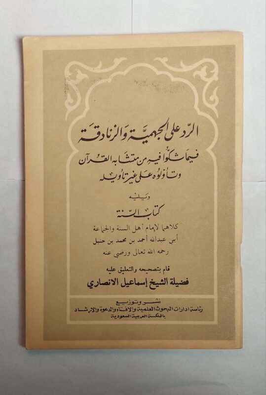 كتاب الرد على الجهمية والزنادقة للكاتب إسماعيل الانصارى