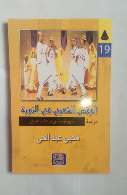 كتاب الرقص الشعبى فى النوبة للكاتب محيى عبد الحى