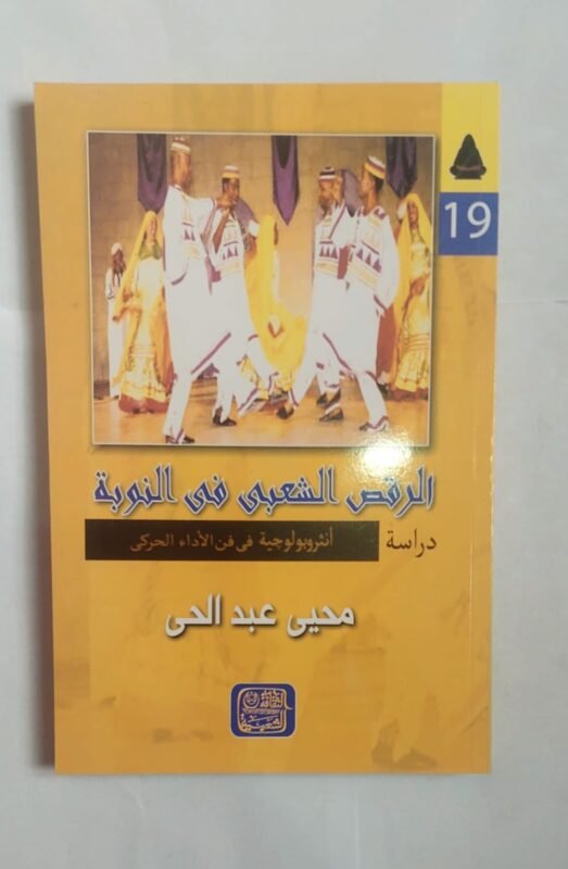 كتاب الرقص الشعبى فى النوبة للكاتب محيى عبد الحى