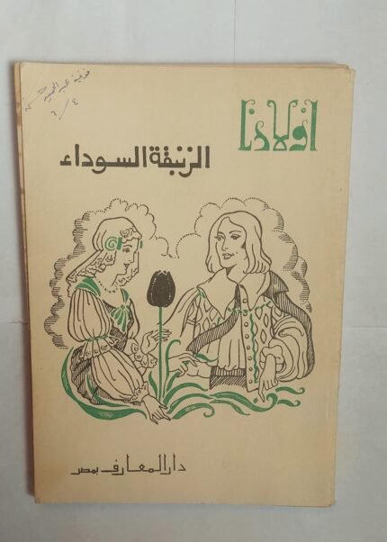 كتاب الزنبقة السوداء للكاتب محمد فريد أبو حديد