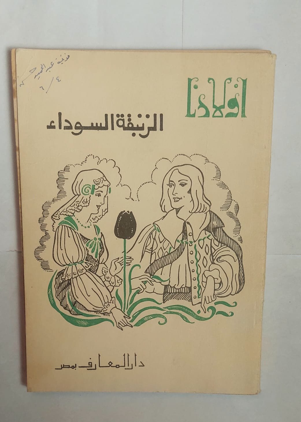 كتاب الزنبقة السوداء للكاتب محمد فريد أبو حديد كتاب الزنبقة السوداء للكاتب محمد فريد أبو حديد