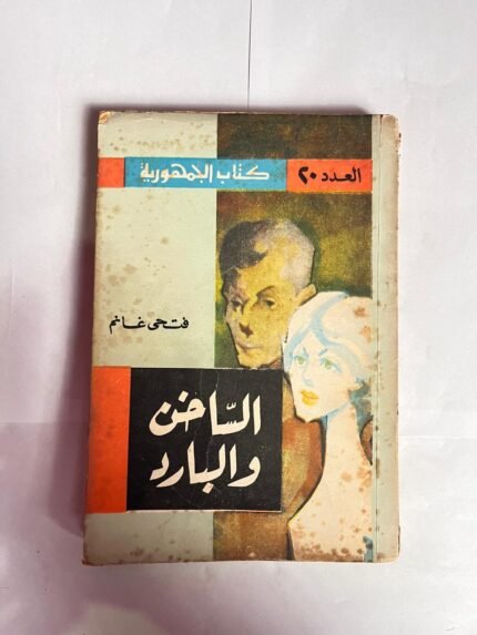 كتاب الساخن والبارد للكاتب فتحى غانم