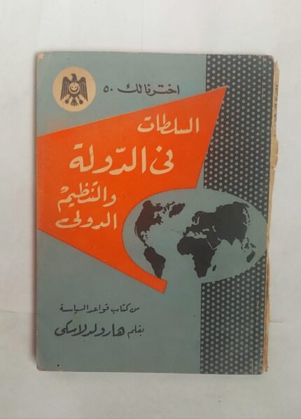 كتاب السلطات فى الدولة والتنظيم الدولى للكاتب هارولد لاسكى