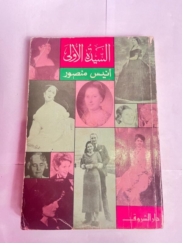 كتاب السيدة الأولى للكاتب أنيس منصور