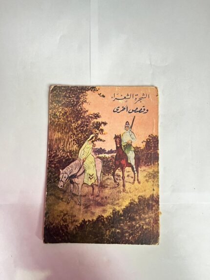كتاب الشجرة الشعراء وقصص اخرى للكاتب حسن محمد جوهر