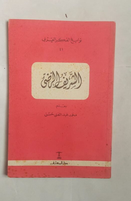 كتاب الشريف الرضى للكاتب محمد عبد الغنى حسن
