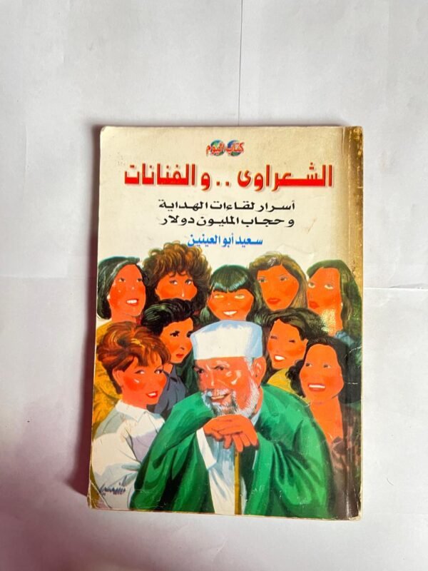كتاب الشعراوى والفنانات للكاتب سعيد ابو العينين