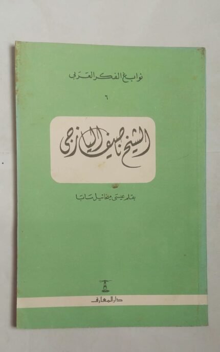 كتاب الشيخ ناصيف اليازجى للكاتب عيسى ميخائيل سابا