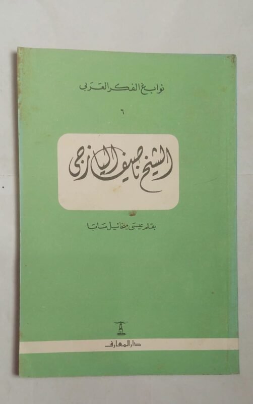 كتاب الشيخ ناصيف اليازجى للكاتب عيسى ميخائيل سابا
