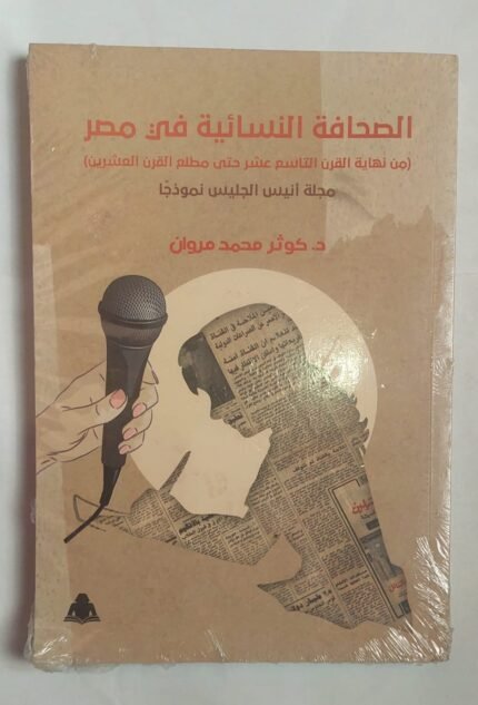 كتاب الصحافة النسائية فى مصر للكاتبة الدكتورة كوثر محمد مروان