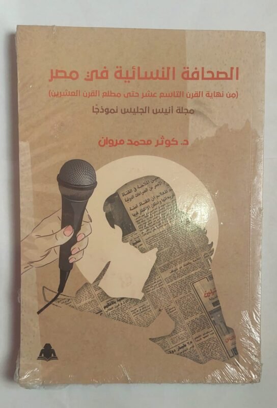 كتاب الصحافة النسائية فى مصر للكاتبة الدكتورة كوثر محمد مروان