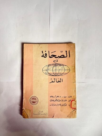 كتاب الصحافة فى العالم للكاتب دينوايية