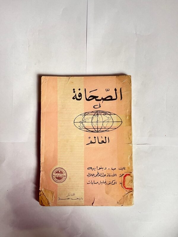 كتاب الصحافة فى العالم للكاتب دينوايية