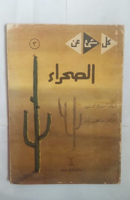 كتاب الصحراء للكاتب سام وبريل إبشتين