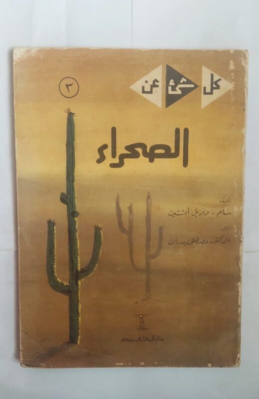 كتاب الصحراء للكاتب سام وبريل إبشتين