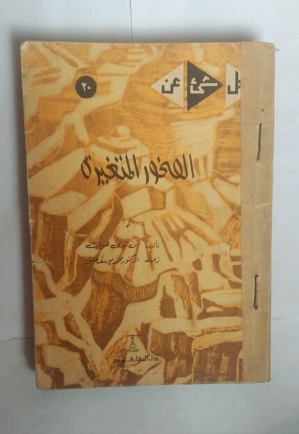 كتاب الصخور المتغيرة للكاتب ان تيرى هوايت