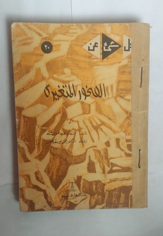 كتاب الصخور المتغيرة للكاتب ان تيرى هوايت