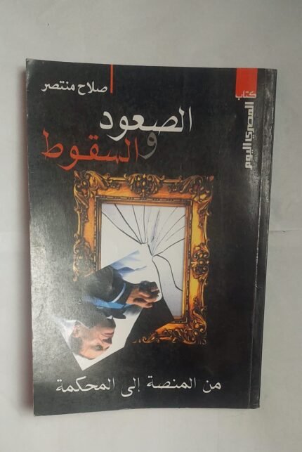 كتاب الصعود والسقوط للكاتب صلاح منتصر
