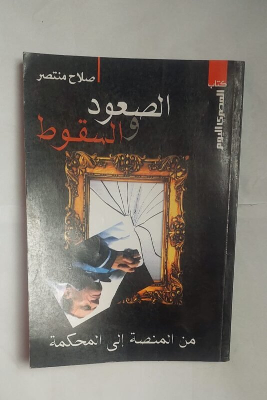 كتاب الصعود والسقوط للكاتب صلاح منتصر