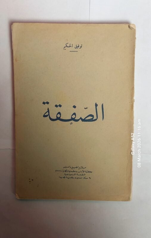 كتاب الصفقة للكاتب توفيق حكيم