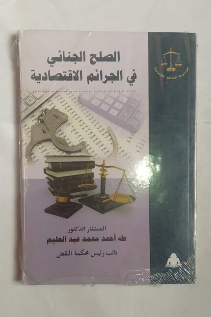 كتاب الصلح الجنائى فى الجرائم الاقتصادية للكاتب المستشار طة أحمد محمد عبد العليم