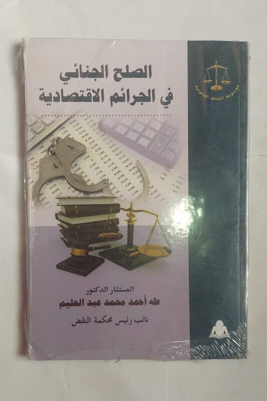 كتاب الصلح الجنائى فى الجرائم الاقتصادية للكاتب المستشار طة أحمد محمد عبد العليم