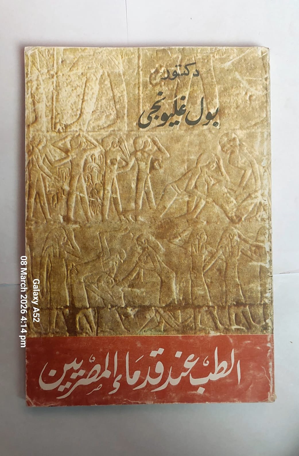 كتاب الطب عند قدماء المصريين للكاتب بول غليونجى كتاب الطب عند قدماء المصريين للكاتب بول غليونجى